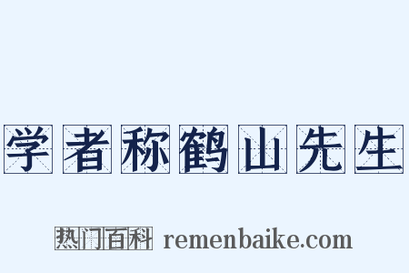 学者称鹤山先生是什么意思的图片